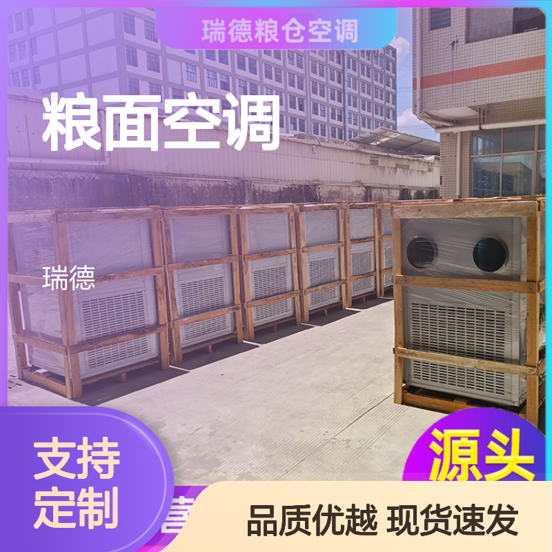 粮面空调 高效节能 支持定制 选材优质 做工细致