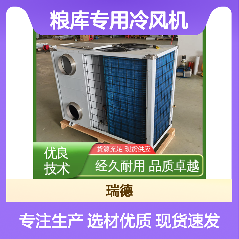 粮库专用冷风机 高效节能可定制 品质卓越 安装方便