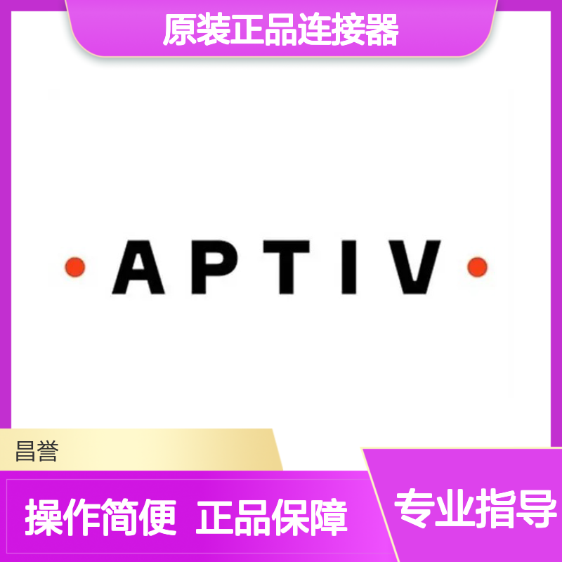 15342610 APTIV安波福原装正品连接器盲堵 汽车电子配件专用