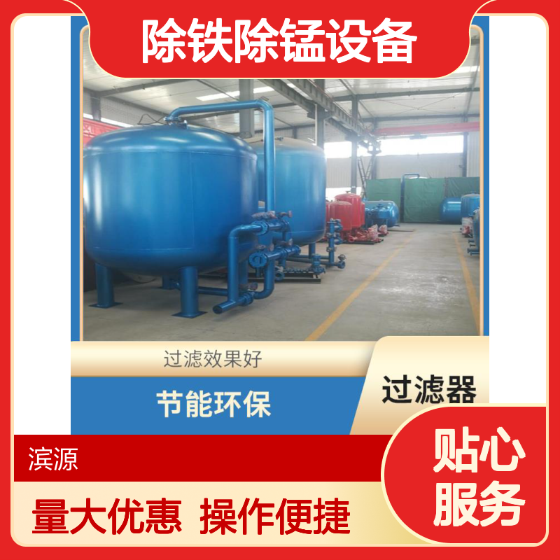 滨源 除铁除锰设备 节能环保高效 提升地下水处理质量效果