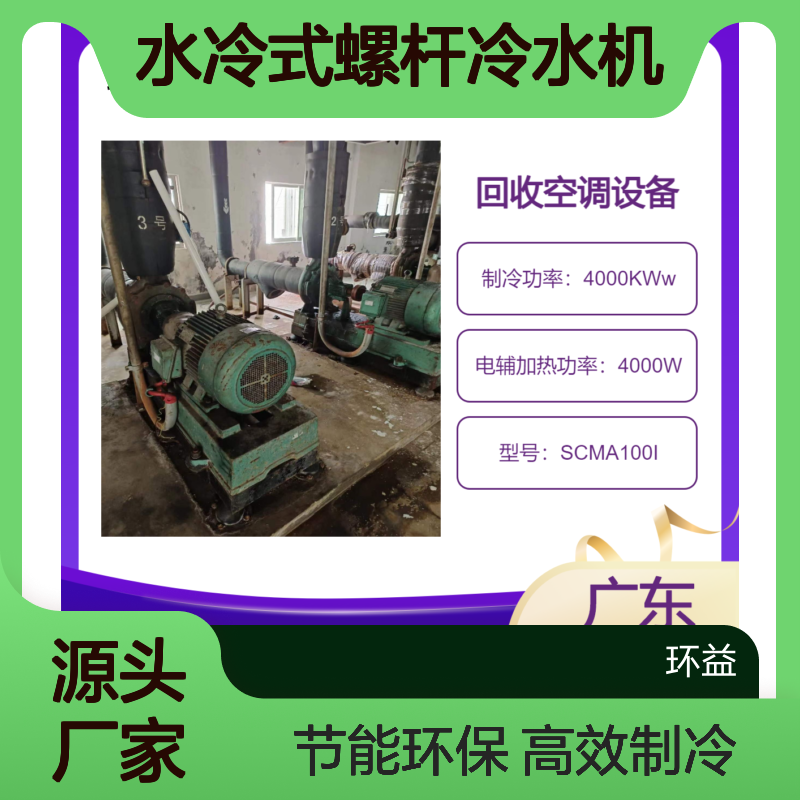 水冷式螺杆冷水机回收 工业反应釜制冷机组主机拆除 工厂制冷降温