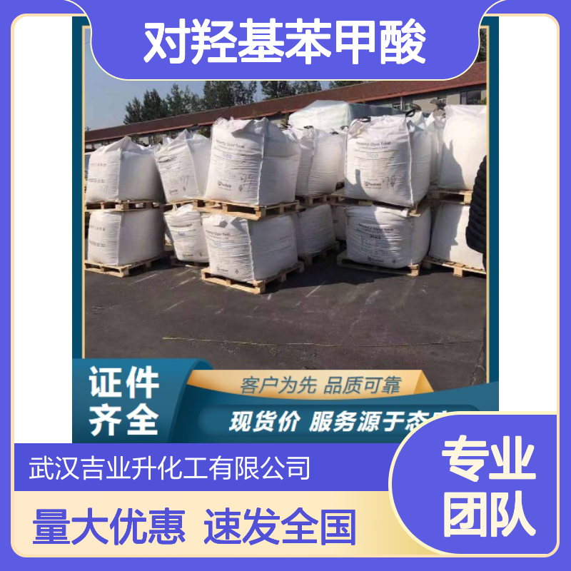 吉业升品牌 99-96-7 对羟基苯甲酸 白色粉末结晶 彩色电影胶片