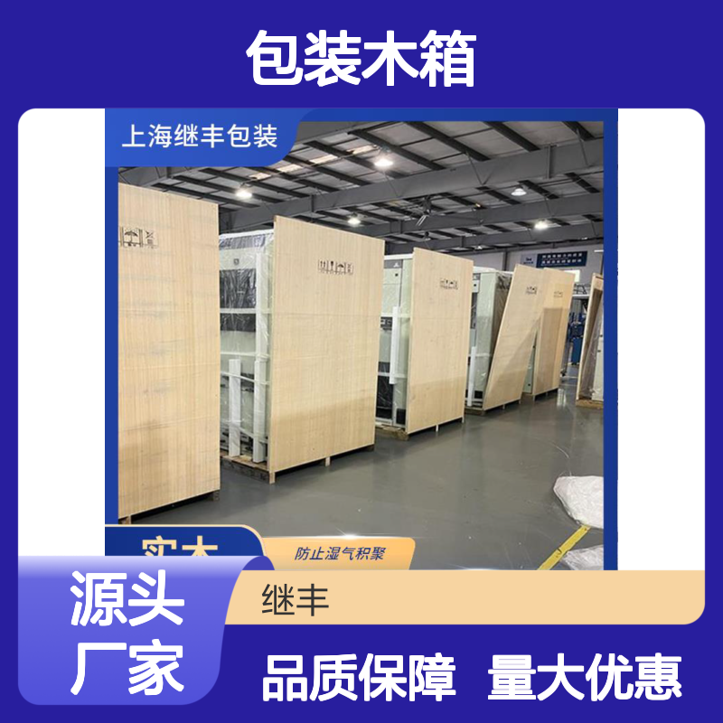 继丰包装木箱 防虫防蛀透气性好 适应多种运输节省仓储