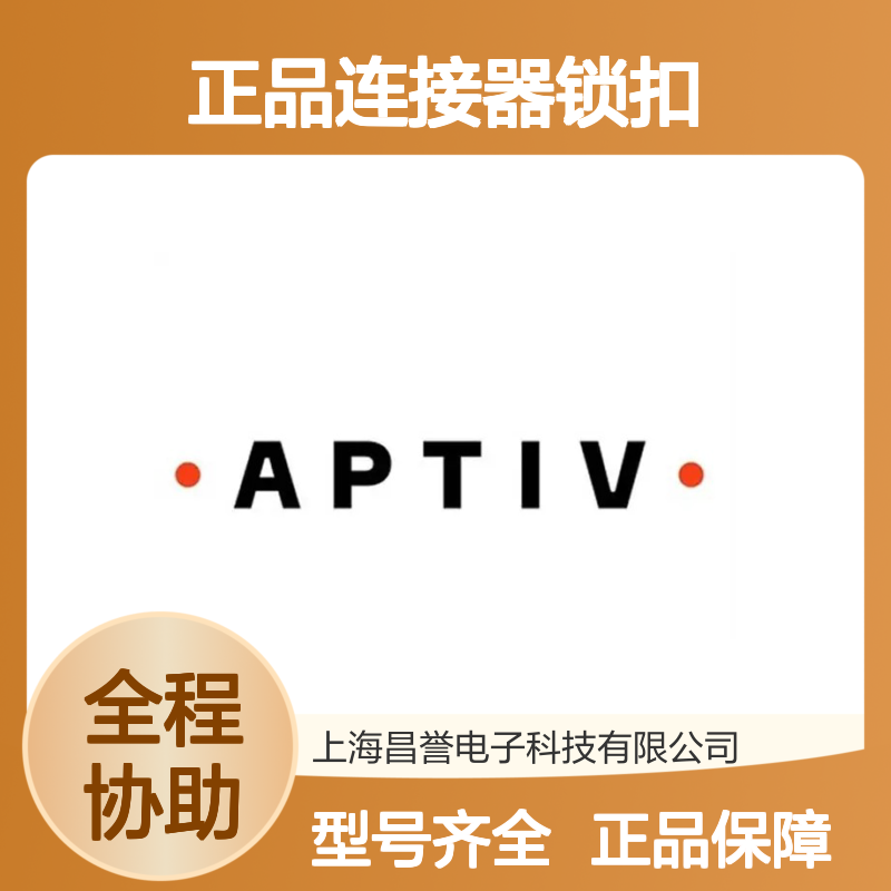 12052845 APTIV安波福原装正品连接器锁扣 电子元器件配件