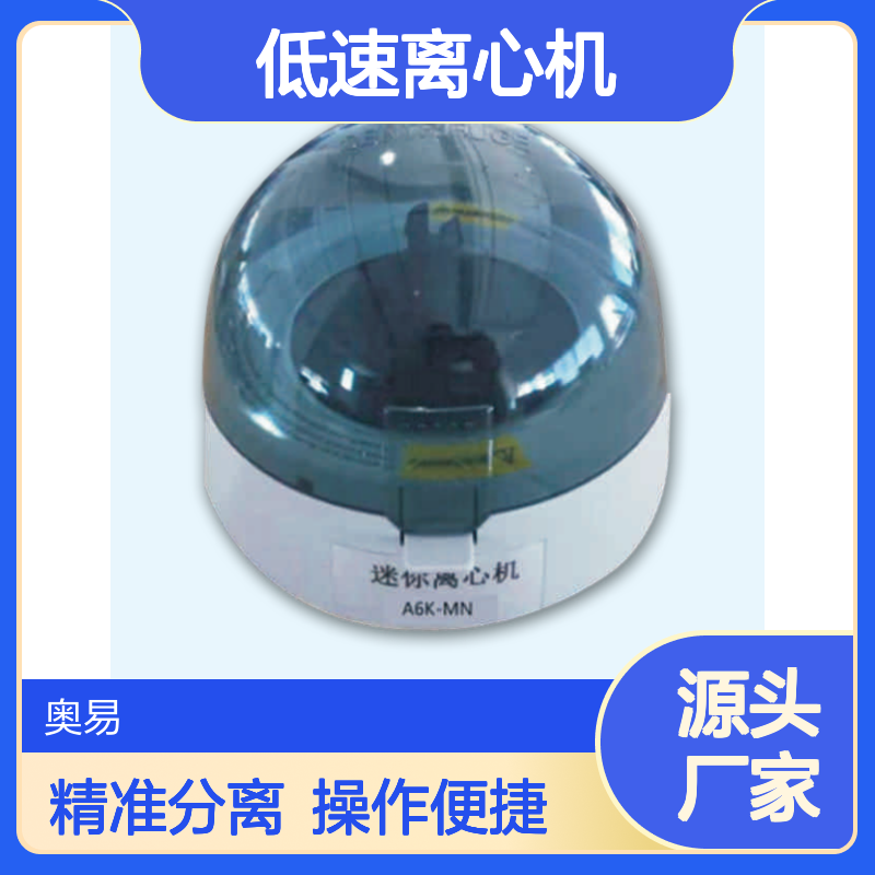 安君研A6K-MN低速离心机(迷你) 1.2KG 结构紧凑 高度通用 操作简便