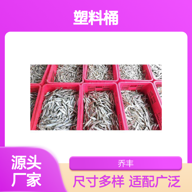 乔丰塑料桶 周转便利 耐用环保 无味防蛀 电绝缘好