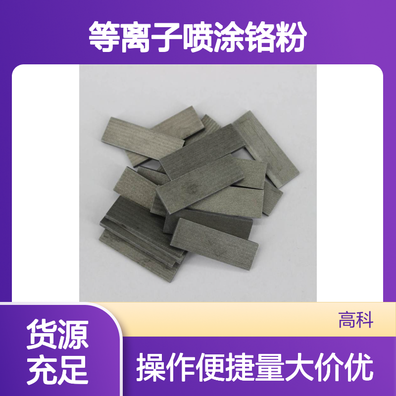 高纯度99.5%等离子喷涂铬粉 45-15微米球形纯铬粉末供应