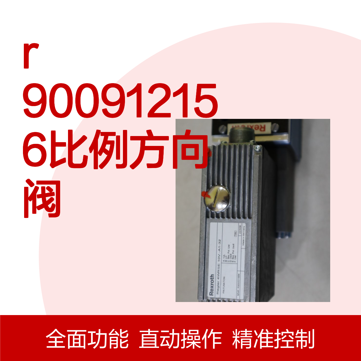 德国力士乐R900912156比例方向阀 4WREE6E08-2X/G24K31/A1V