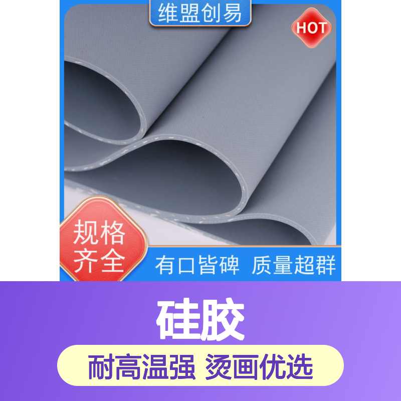 维盟创易 耐高温隔热 硅胶板 烫画效果好 经久耐用