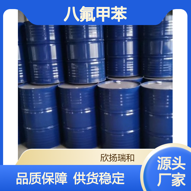 高含量八氟甲苯 工业级标准品 合成中间 应用广泛