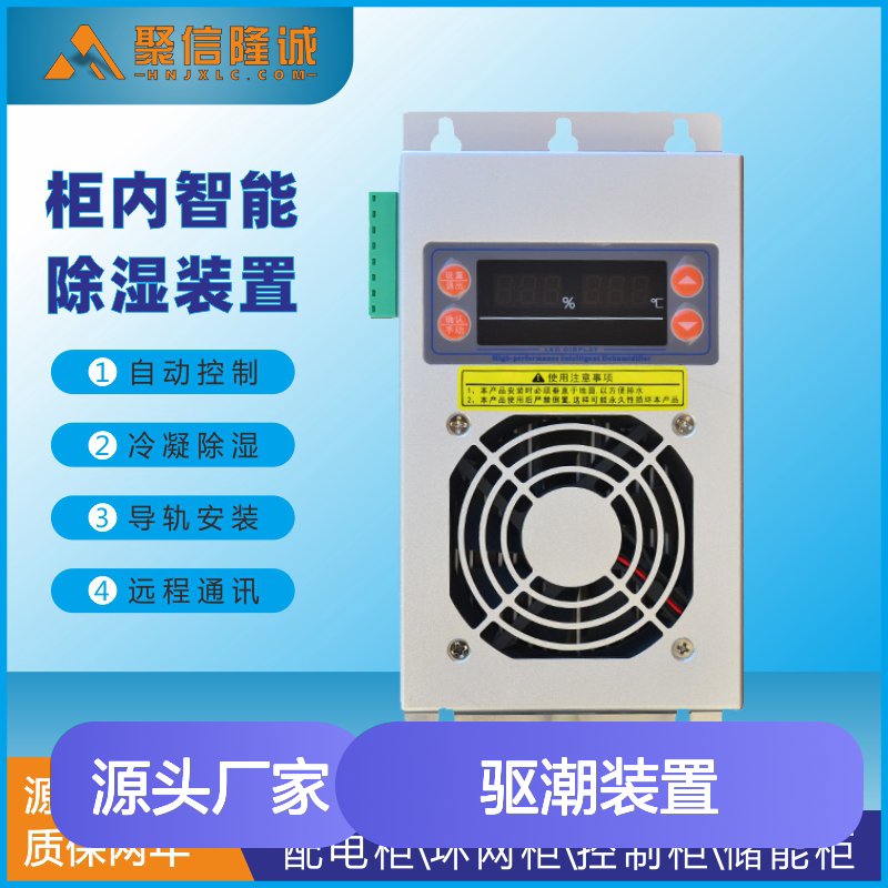 聚信隆诚柜内智能除湿装置 自动控制冷凝 断电记忆