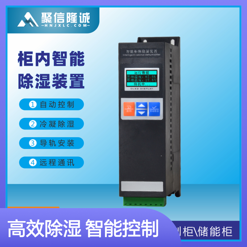 聚信隆诚环网柜除湿器 智能控制 断电记忆 故障提示