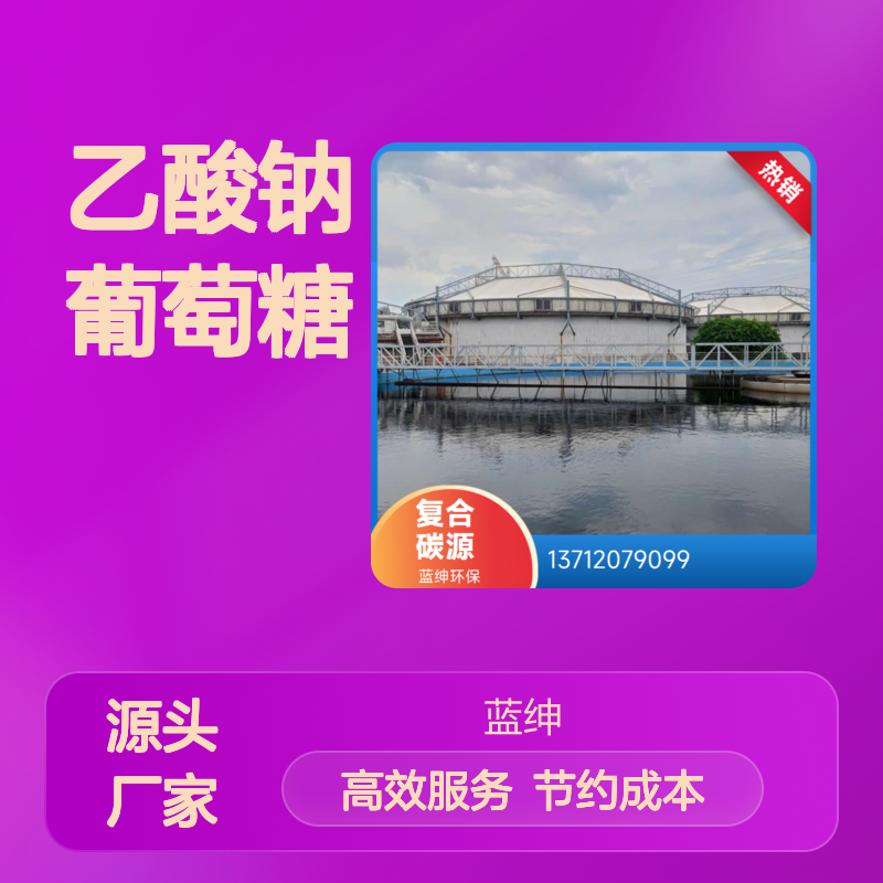蓝绅环保复合碳源 替代乙酸钠葡萄糖 一站式服务