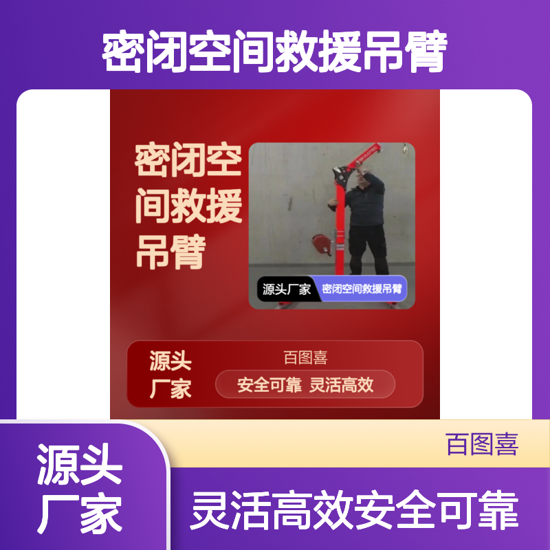 百图喜 SKYLOTEC 单臂救援系统 密闭空间救援吊臂