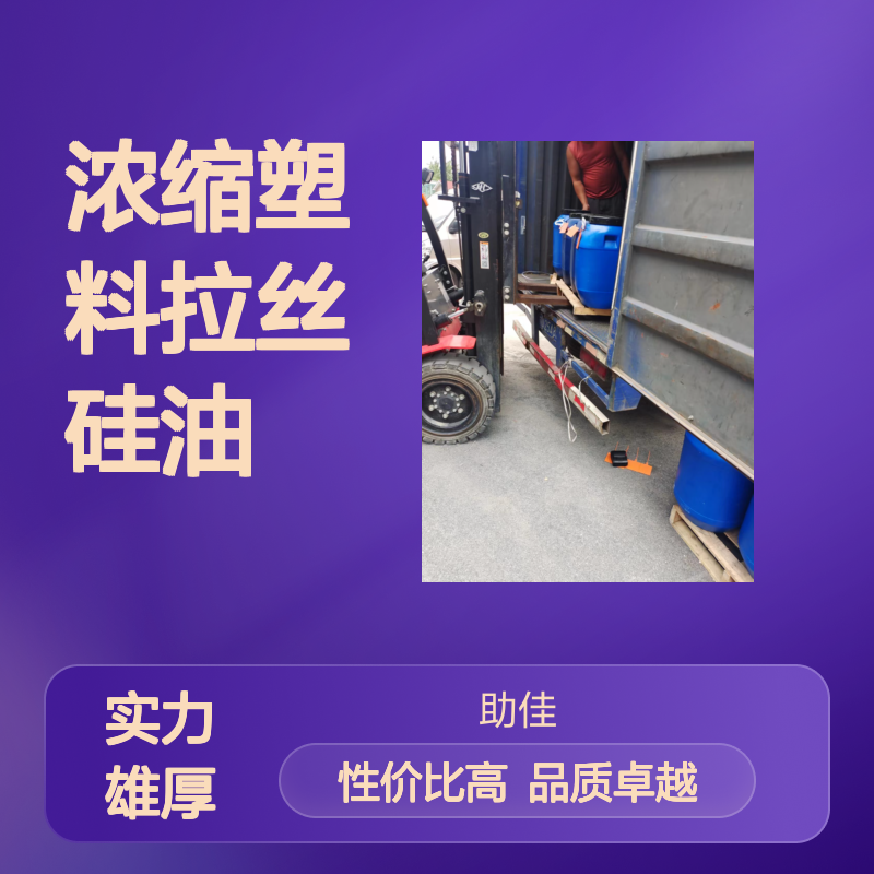 丝滑好用不粘手浓缩塑料拉丝硅油好烘干不油腻选赛矢牌