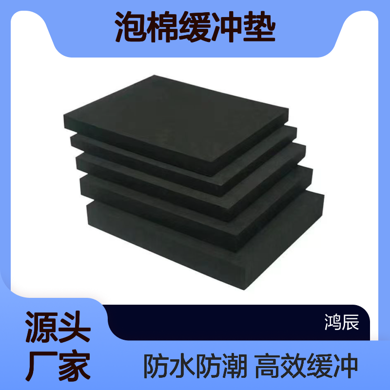 鸿辰防水闭孔EVA泡棉材料 家具电器运输包装eva泡棉缓冲垫 裁片背胶