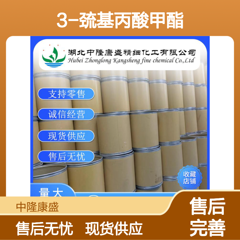 3-巯基丙酸甲酯2935-90-2 稳定供应 按需分装 零售现货