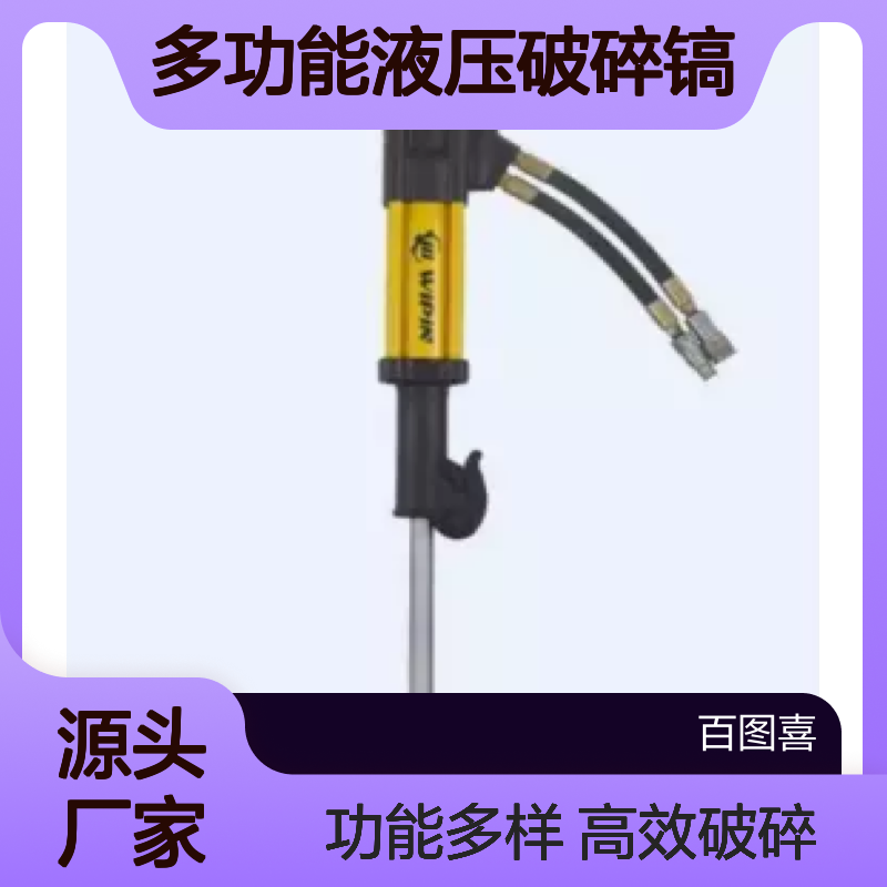 百图喜安全防护用品提供 BW20S 多功能液压破碎镐