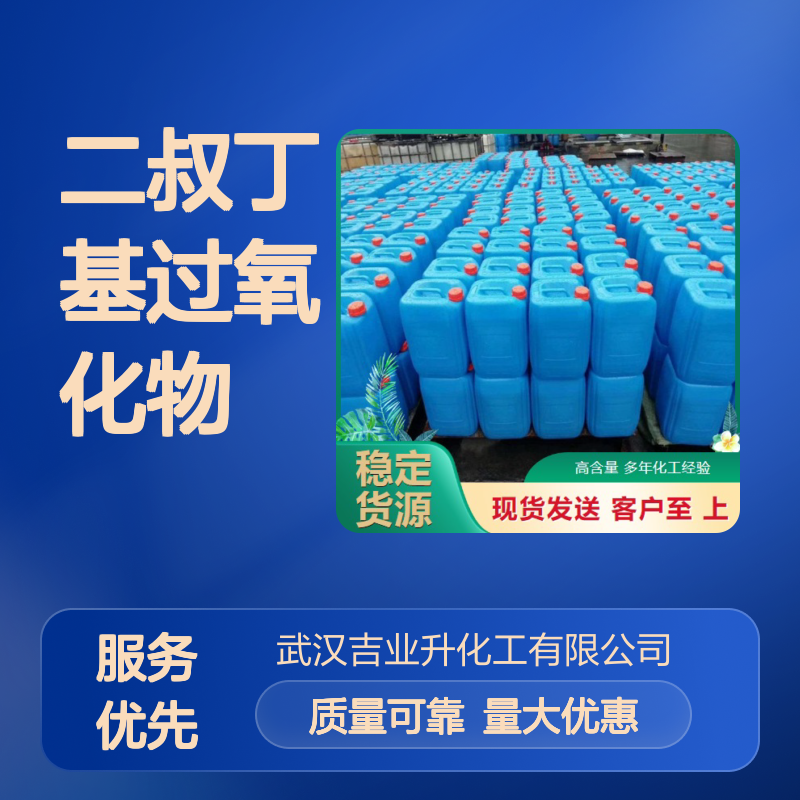 无色液体 橡胶硫化剂 二叔丁基过氧化物 聚合引发剂 110-05-4