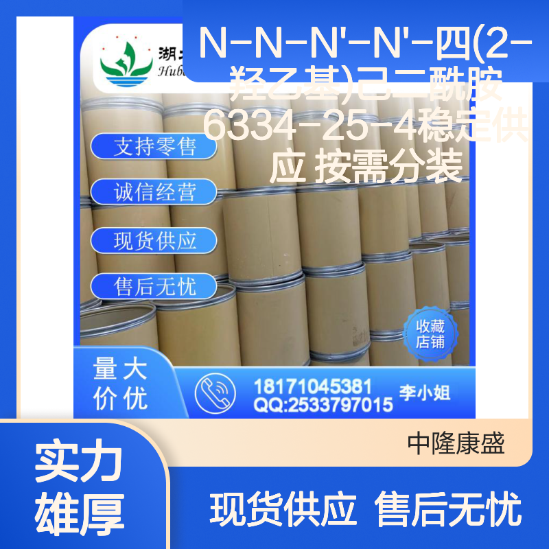 N-N-N'-N'-四(2-羟乙基)己二酰胺6334-25-4稳定供应 按需分装