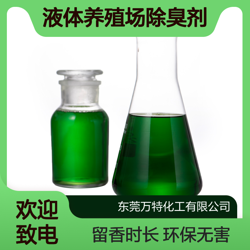 浅绿色液体养殖场除臭剂 高浓度100-200倍稀释使用 25公斤/桶