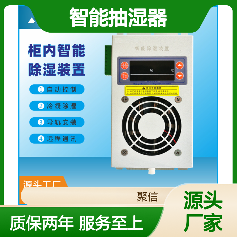 聚信隆诚JXCS-V120TS智能抽湿器 自动控制 远程通讯