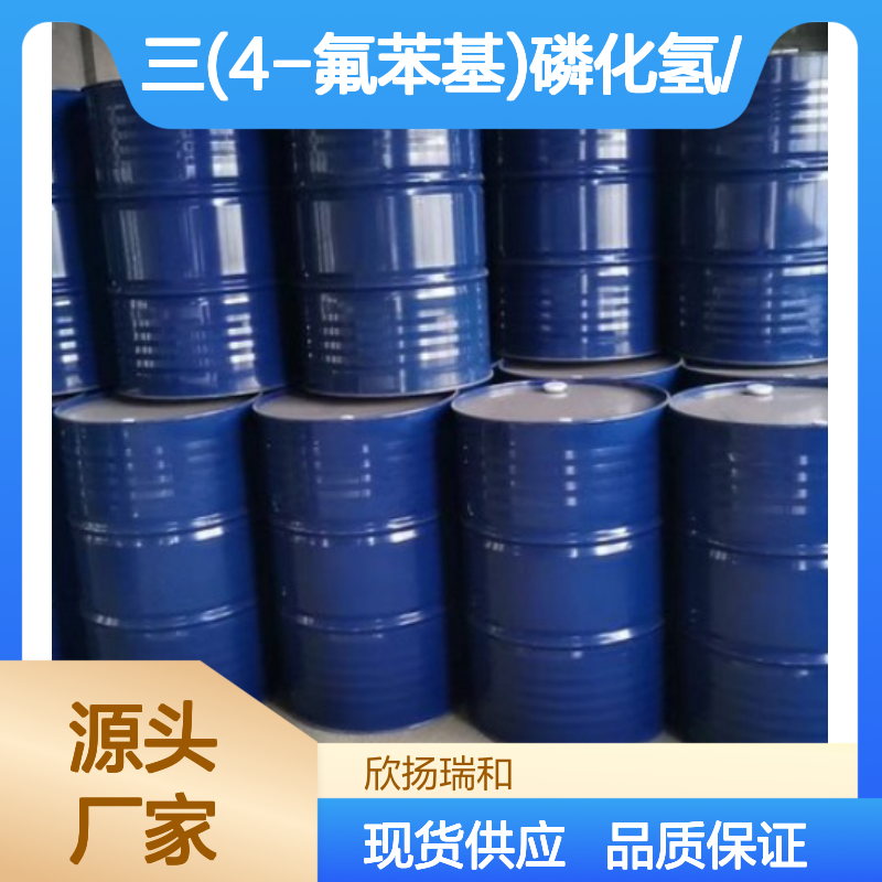 高含量三(4-氟苯基)磷化氢 工业级纯度 可靠品质