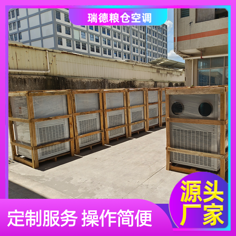瑞德粮仓空调 定制安装便捷 诚信经营 品质优越