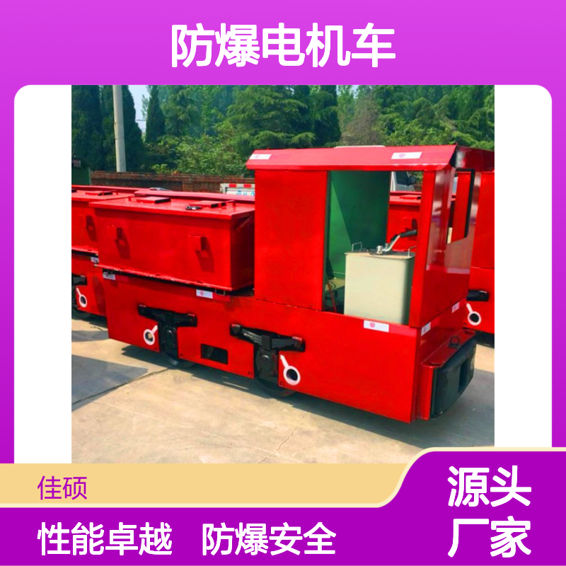 佳硕工矿CTL8/6G蓄电池机车 7.5kW防爆电机车 330Ah