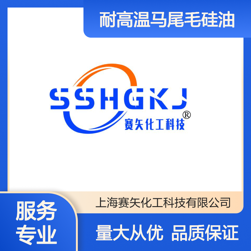 耐高温马尾毛硅油 赛矢化工出品 极限滑爽 性价比高 专业服务