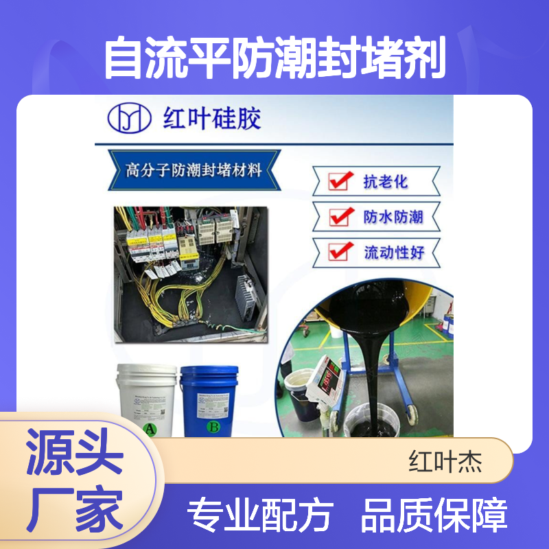 自流平防潮封堵剂 高分子聚合物技术 导热绝缘
