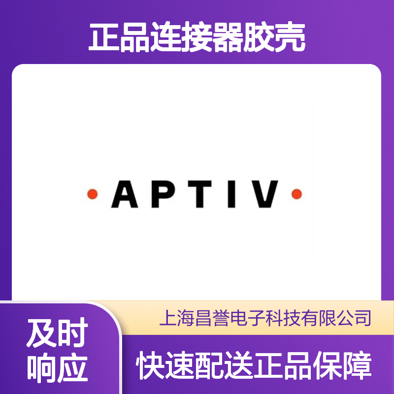 13767895 APTIV安波福原装正品连接器胶壳 汽车电子电气连接必备