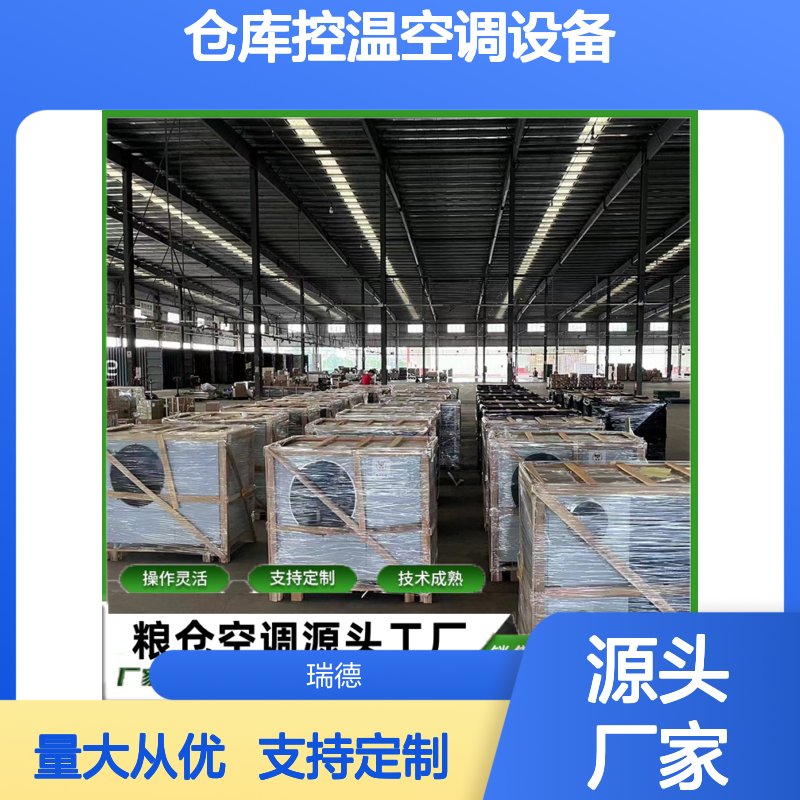 仓库控温空调 高效节能设备 技术成熟 操作灵活