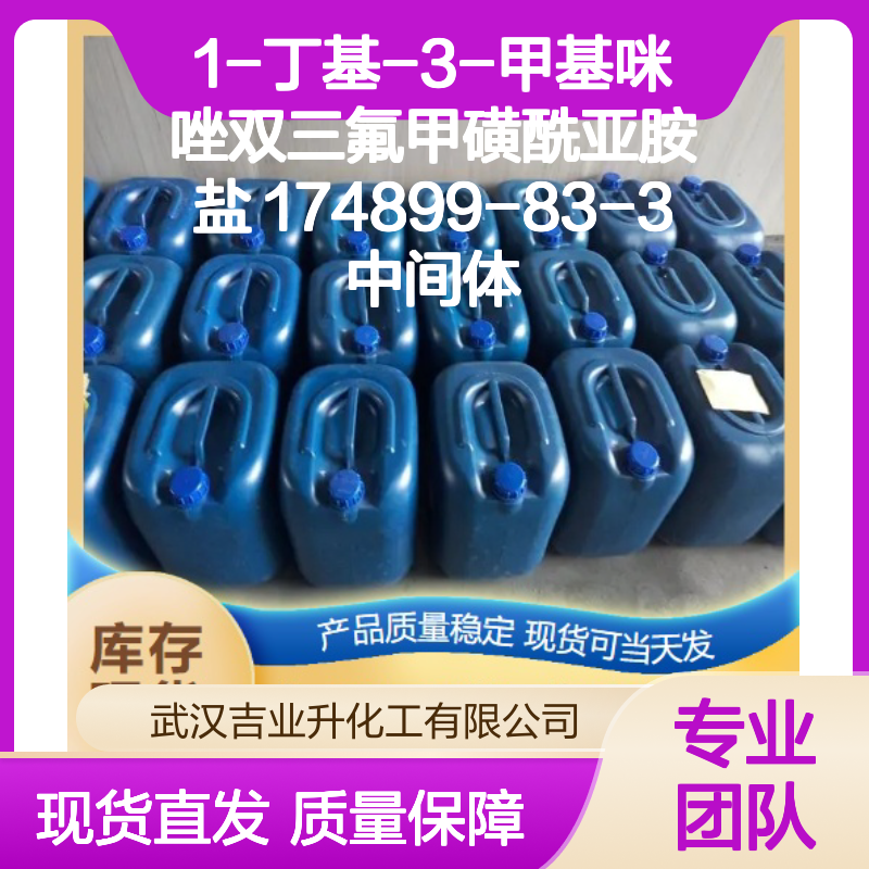 1-丁基-3-甲基咪唑双三氟甲磺酰亚胺盐 174899-83-3 中间体