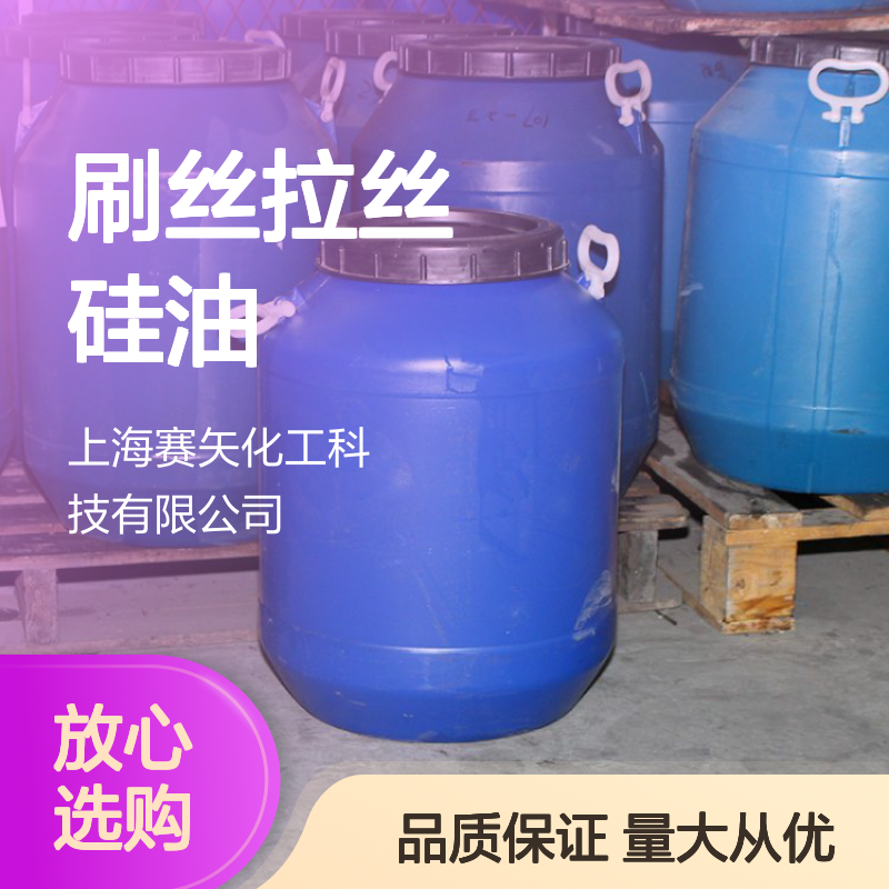 赛矢SH-S120型号硅油 爽滑性佳无油斑 耐酸碱 用于pet/ps/pvc片材