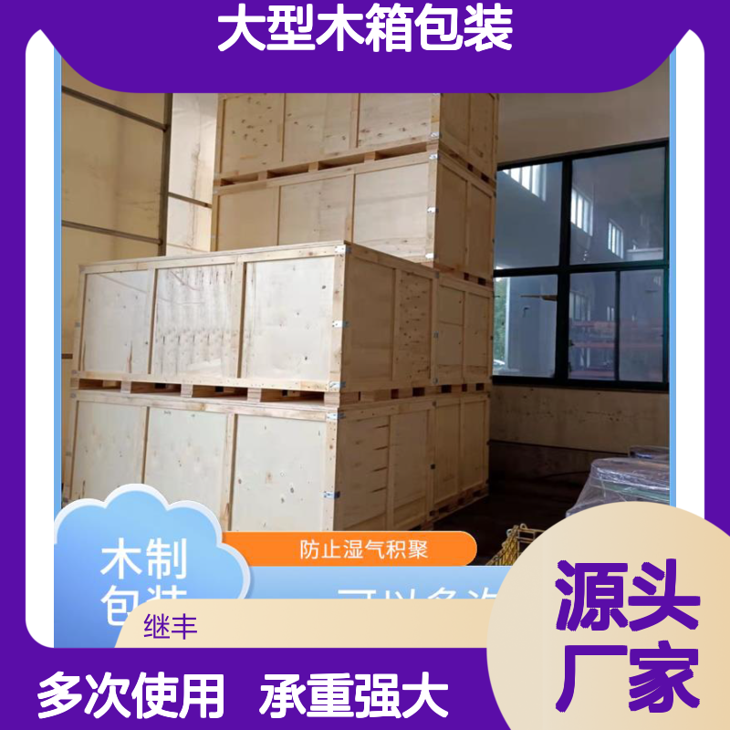 大型木箱包装批发 继丰 减轻了劳动强度 承重能力强
