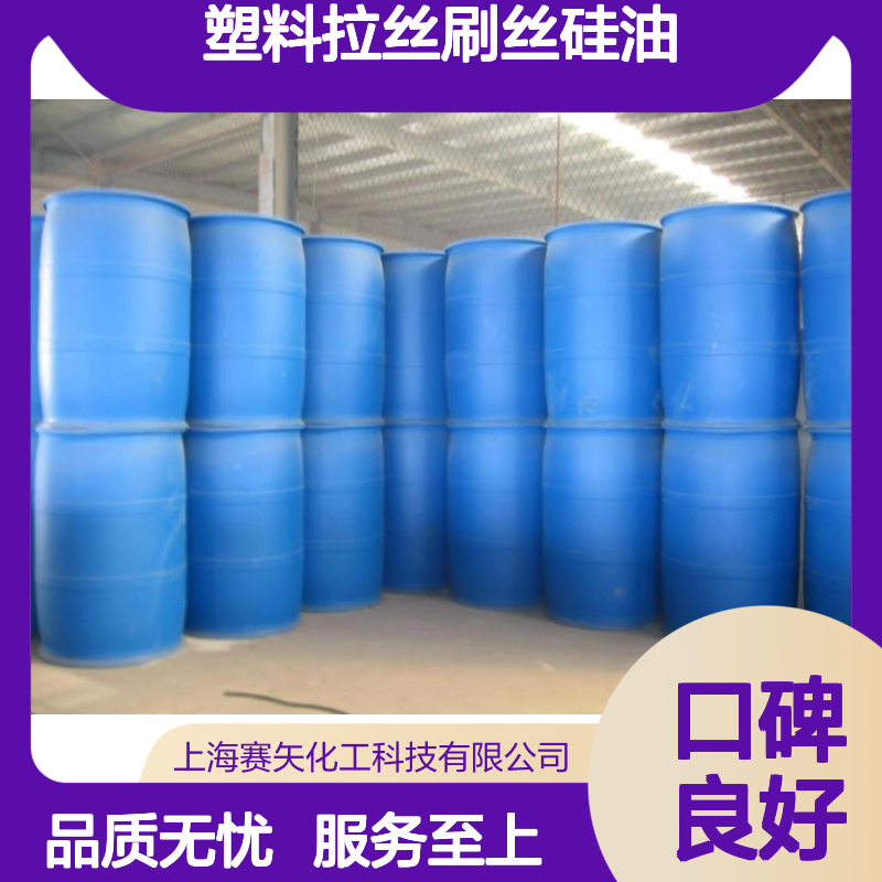赛矢化工 塑料拉丝刷丝硅油 爽滑蓬松不粘 极限滑度 出丝品相佳