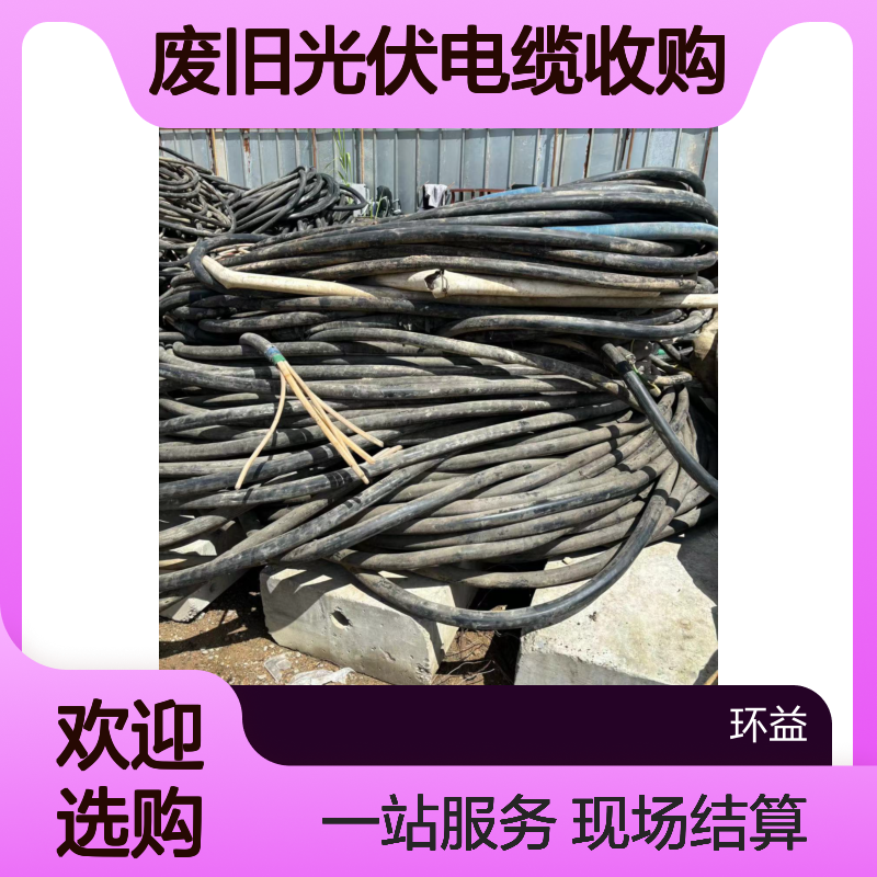低压电缆回收 废旧光伏电缆收购 现场结算 一站式服务