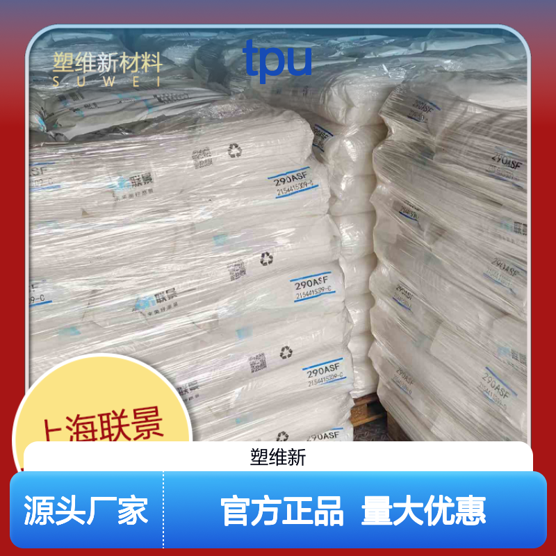 TPU 联景 660AS 挤出注塑级 高弹性 运动器材 交通器材 热塑性弹性体