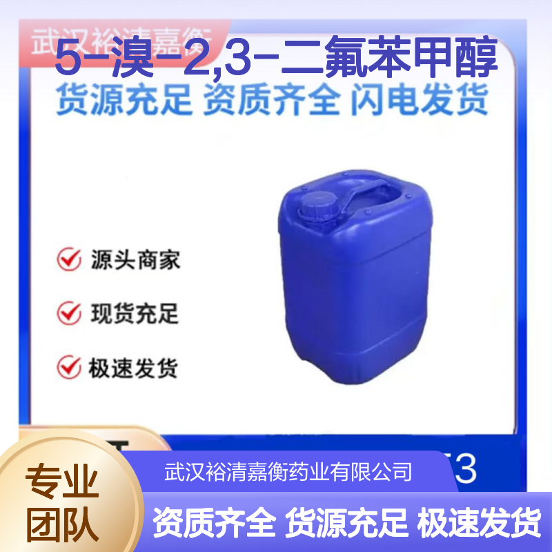 5-溴-2,3-二氟苯甲醇CAS:887585-71-9固体医药中间体