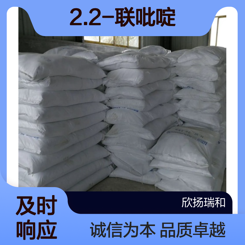 2.2-联吡啶CAS:366-18-7 α.α-联氮杂苯 高含量可提供样品