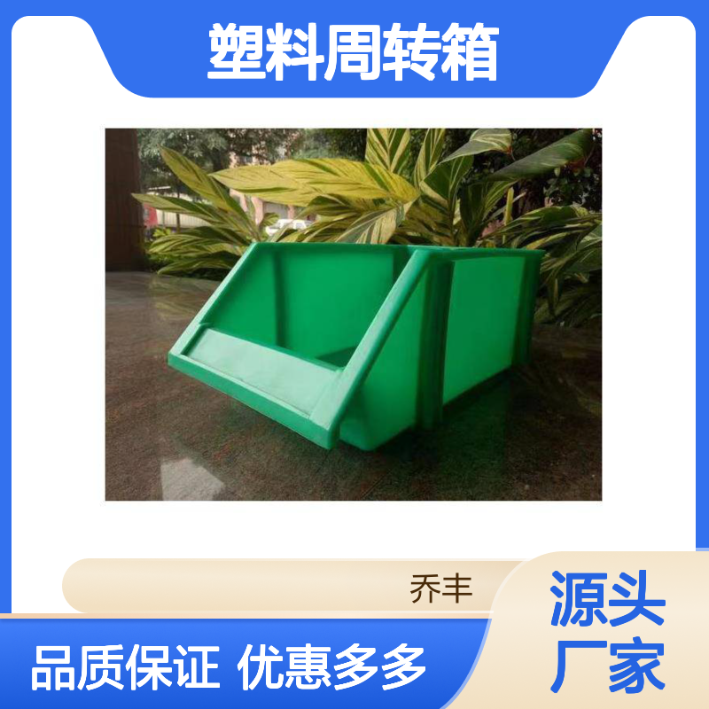 乔丰塑料周转箱 坚固耐用 多规格可选 环保经济