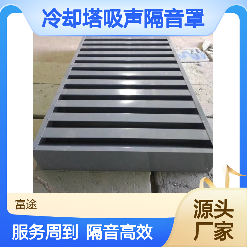 冷却塔隔音罩 吸声降噪 品质保证