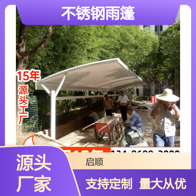 启顺不锈钢雨篷 质保十五年 源头工厂 全国安装