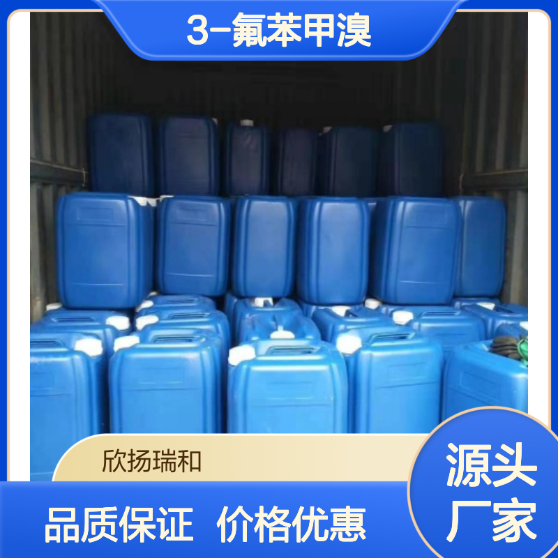 高含量 间氟溴苄 工业级 456-41-7 3-氟苯甲溴 欣扬瑞和 99% 