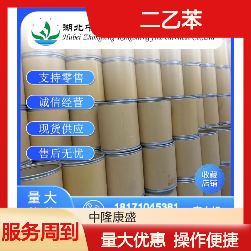 二乙苯3236-71-3 稳定供应 诚信经营 按需分装 售后无忧
