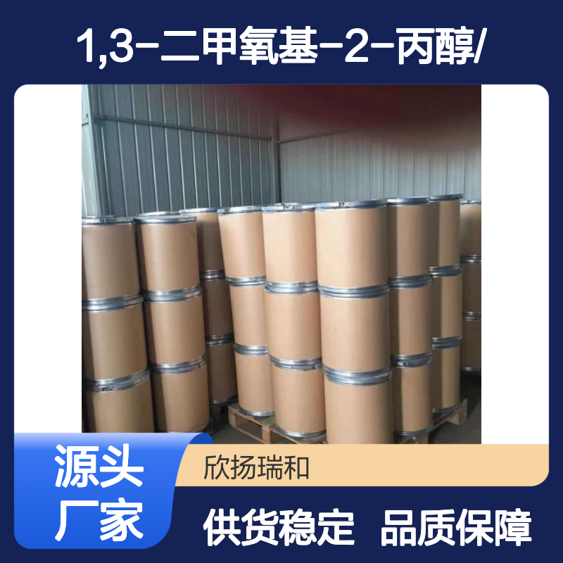 高含量1,3-二甲氧基-2-丙醇 工业级标准 稳定可靠