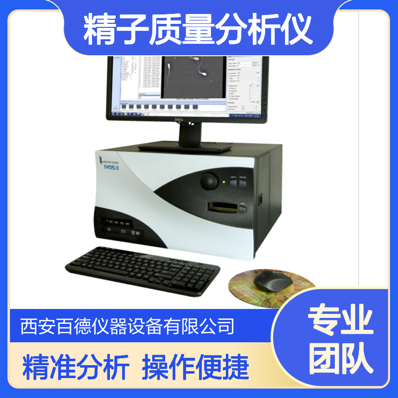 百德供应 汉密尔顿Thorne 精子质量分析仪 IVOS II 全自动分析
