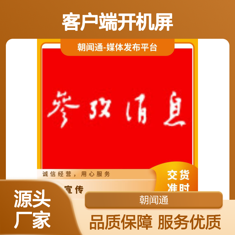 信息流广告 参考消息APP客户端开机屏 图文展示 品牌营销找朝闻通