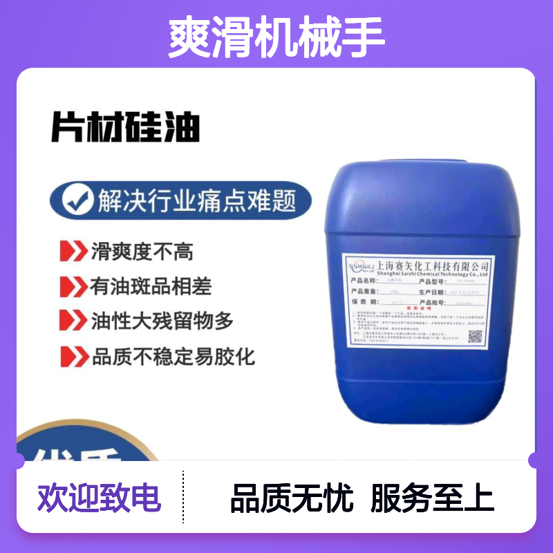 赛矢爽滑机械手脱模硅油 提升PET片材滑爽度 自然脱落无油斑